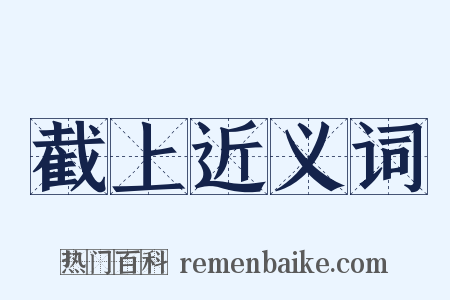 截上近义词是什么意思的图片